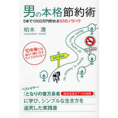 男の本格節約術　５年で１０００万円貯める５２のノウハウ　１０年後には当たり前となるライフスタイル！！