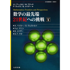 数学の最先端２１世紀への挑戦　ｖｏｌｕｍｅ５
