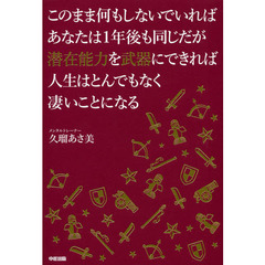 このまま何もしないでいればあなたは１年後も同じだが潜在能力を武器にできれば人生はとんでもなく凄いことになる