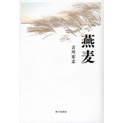 燕麦　吉川宏志歌集
