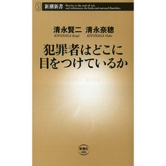 犯罪者はどこに目をつけているか