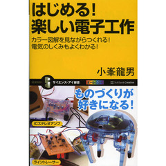 はじめる！楽しい電子工作　カラー図解を見ながらつくれる！電気のしくみもよくわかる！