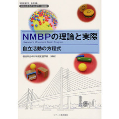 わたしたちのうんどう解説書 NMBPの理論と実際 自立活動の方程式