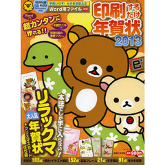 印刷するだけ年賀状　リラックマ年賀状を収録！　２０１３