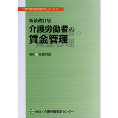 介護労働者の賃金管理　新装改訂版