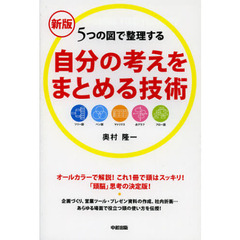 自分の考えをまとめる技術　５つの図で整理する　新版