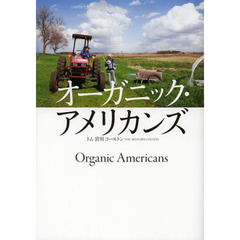 オーガニック・アメリカンズ
