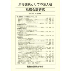 税務会計研究　第２３号（平成２４年）　所得課税としての法人税