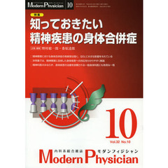 モダンフィジシャン　内科系総合雑誌　Ｖｏｌ．３２Ｎｏ．１０（２０１２）　特集知っておきたい精神疾患の身体合併症