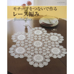 モチーフをつないで作るレース編み　Ｃｒｏｃｈｅｔ　Ｌａｃｅ
