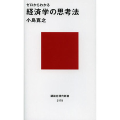 ゼロからわかる経済学の思考法