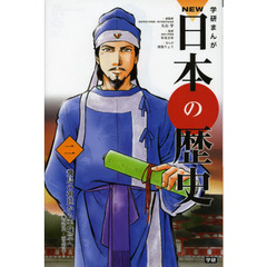 学研まんがＮＥＷ日本の歴史　２　飛鳥の朝廷から平城京へ　飛鳥時代・奈良時代