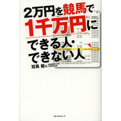 ２万円を競馬で１千万円にできる人・できない人