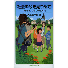 社会の今を見つめて　ＴＶドキュメンタリーをつくる