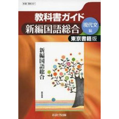 東書版ガイド３０１新編国語総合現代文編