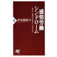 感情労働シンドローム　体より、気持ちが疲れていませんか？