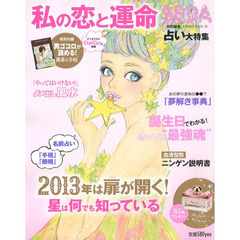 ２０１３年は扉が開く！私の恋と運命　誕生日でわかる！“最強魂”