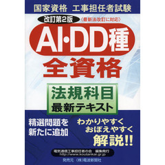 国家資格工事担任者試験ＡＩ・ＤＤ種全資格〈法規科目〉最新テキスト　改訂第２版