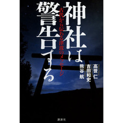神社は警告する　古代から伝わる津波のメッセージ