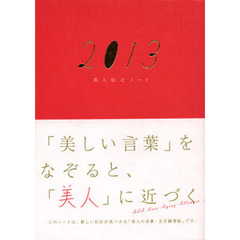 美人伝心ノート　２０１３