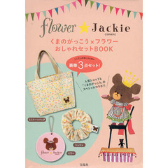 くまのがっこう×フラワーおしゃれセットBOOK