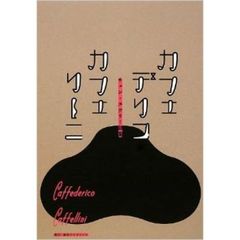 カフェデリコ・カフェリーニ　チェン・スウリー詩集