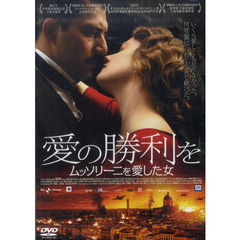 ＤＶＤ　愛の勝利を　ムッソリーニを愛した