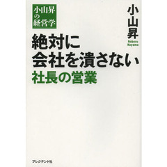 絶対に会社を潰さない社長の営業