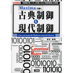 Ｍａｘｉｍａで解く古典制御＆現代制御　「数値計算ソフト」の使い方と「制御理論」の実際