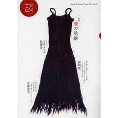 談　Ｓｐｅａｋ，Ｔａｌｋ，ａｎｄ　Ｔｈｉｎｋ　ｎｏ．９５（２０１２）　〈特集〉魂の承継