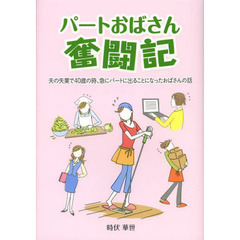 パートおばさん奮闘記　夫の失業で４０歳の時、急にパートに出ることになったおばさんの話