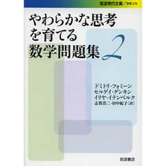 やわらかな思考を育てる数学問題集　２