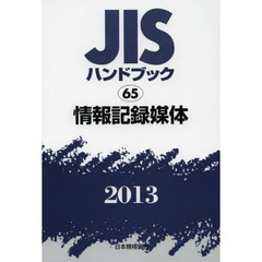 ＪＩＳハンドブック　情報記録媒体　２０１３
