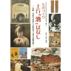 ものづくり上方“酒”ばなし　先駆・革新の系譜と大阪高等工業学校醸造科