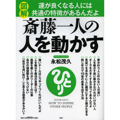 図解斎藤一人の人を動かす
