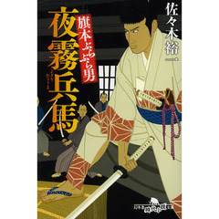 旗本ぶらぶら男夜霧兵馬