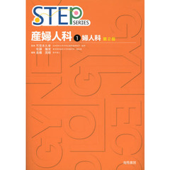 STEP産婦人科〈1〉婦人科 (STEP Series)　第２版　婦人科