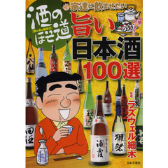 酒のほそ道宗達に飲ませたい旨い日本酒１００選