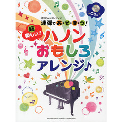 月刊Pianoプレゼンツ 連弾であ・そ・ぼ・う! 超楽しい!! ハノンおもしろアレンジ♪CD付