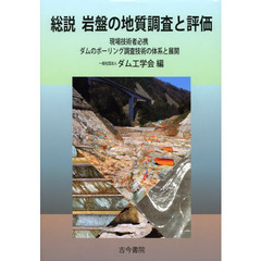 総説岩盤の地質調査と評価　現場技術者必携ダムのボーリング調査技術の体系と展開