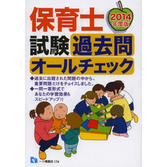 保育士試験過去問オールチェック　２０１４年度版