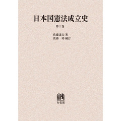 日本国憲法成立史　第３巻　オンデマンド版