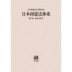 日本国憲法体系　宮沢俊義先生還暦記念　第６巻　オンデマンド版　統治の作用