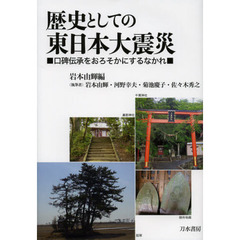 歴史としての東日本大震災　口碑伝承をおろそかにするなかれ