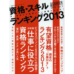 資格・スキルランキング　２０１３　今、社会人が取得したい資格がわかる！