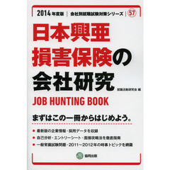 日本興亜損害保険の会社研究　ＪＯＢ　ＨＵＮＴＩＮＧ　ＢＯＯＫ　２０１４年度版