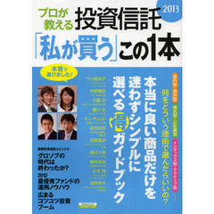 プロが教える投資信託「私が買う」この１本　２０１３