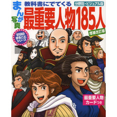 まんが写真教科書にでてくる最重要人物１８５人　分野別・ビジュアル版　増補改訂版