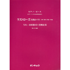 ピアノピース～ピアノソロ&弾き語り- ラストローズ(名残のバラ) うた:谷村新司X岩崎宏美