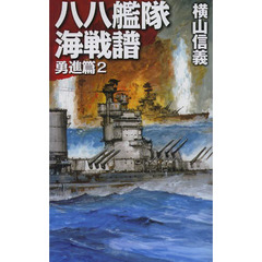 八八艦隊海戦譜　勇進篇２